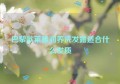 巴黎欧莱雅润养洗发露适合什么发质