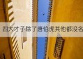 四大才子除了唐伯虎其他都没名(唐伯虎点秋香四大才子作诗那段)