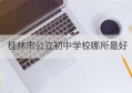 桂林市公立初中学校哪所最好