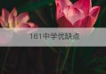 161中学优缺点(161中学回龙观分校有高中部吗)