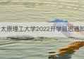 太原理工大学2022开学延迟通知(太原理工大学2022新生开学时间)