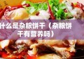 什么是杂粮饼干（杂粮饼干有营养吗）