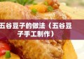 五谷豆子的做法（五谷豆子手工制作）