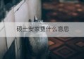 硕士安家费什么意思(安家费是什么意思)