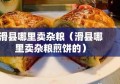 滑县哪里卖杂粮（滑县哪里卖杂粮煎饼的）