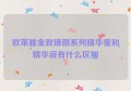 欧莱雅金致臻颜系列精华蜜和精华液有什么区别