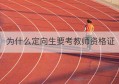 为什么定向生要考教师资格证(定向生可以考公务员吗)