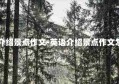 英语介绍景点作文-英语介绍景点作文怎么写