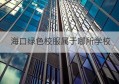 海口绿色校服属于哪所学校(海口属于哪个市)