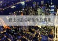 昆山d证报考条件及费用(mba报考条件及费用)