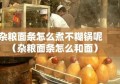 杂粮面条怎么煮不糊锅呢（杂粮面条怎么和面）