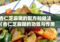 杏仁芝麻粥的配方和做法（杏仁芝麻糊的功效与作用）