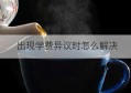 出现学费异议时怎么解决(分配方案异议之诉不解决执行依据错误的问题)