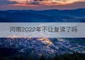 河南2022年不让复读了吗(河南2022年不让复读了吗高中)