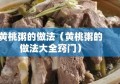 黄桃粥的做法（黄桃粥的做法大全窍门）