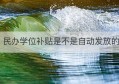 民办学位补贴是不是自动发放的(东莞民办学位补贴申请)