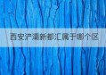 西安浐灞新都汇属于哪个区(怡丰新都汇属于哪个社区)