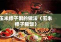 玉米糁子粥的做法（玉米糁子稀饭）