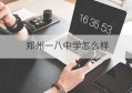 郑州一八中学怎么样(郑州教育信息网)