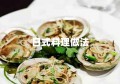 日式料理做法