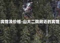 附近的宾馆及价格-山大二院附近的宾馆及价格