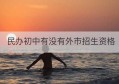 民办初中有没有外市招生资格(2022昆明民办初中怎样招生)