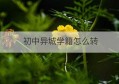 初中异城学籍怎么转(初中同县城怎么转学)