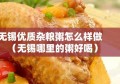 无锡优质杂粮粥怎么样做（无锡哪里的粥好喝）