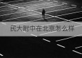 民大附中在北京怎么样(民大附中初中部)