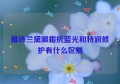 雅诗兰黛眼霜抗蓝光和特润修护有什么区别