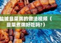 盐城韭菜粥的做法视频（韭菜煮粥好吃吗?）