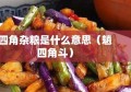 四角杂粮是什么意思（魈四角斗）