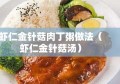 虾仁金针菇肉丁粥做法（虾仁金针菇汤）