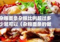 杂粮面条杂粮比例超过多少就可以（杂粮面条的做法大全集）