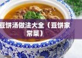 豆饼汤做法大全（豆饼家常菜）