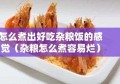 怎么煮出好吃杂粮饭的感觉（杂粮怎么煮容易烂）