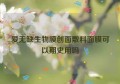 爱无缺生物膜创面敷料面膜可以期史用吗