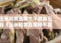 玉米和黄豆哪个不算食五谷（玉米和黄豆哪种不算五谷蚂蚁庄园）