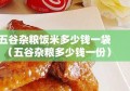 五谷杂粮饭米多少钱一袋（五谷杂粮多少钱一份）