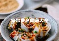 家常煲汤食谱大全