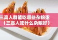 三高人群能吃哪些杂粮粥（三高人吃什么杂粮好）