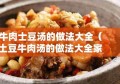 牛肉士豆汤的做法大全（土豆牛肉汤的做法大全家常做法窍门）