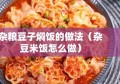 杂粮豆子焖饭的做法（杂豆米饭怎么做）