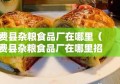 费县杂粮食品厂在哪里（费县杂粮食品厂在哪里招工）