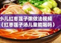 小儿红枣莲子粥做法视频（红枣莲子汤儿童能喝吗）