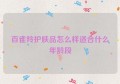 百雀羚护肤品怎么样适合什么年龄段