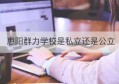 惠阳群力学校是私立还是公立(惠阳金辉学校是公立学校吗)