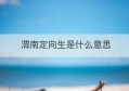 渭南定向生是什么意思(渭南初级中学有定向生名额吗)