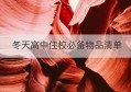 冬天高中住校必备物品清单(冬天住校应该盖什么被子)