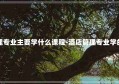 酒店管理专业主要学什么课程-酒店管理专业学的是什么